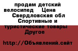 продам детский велосипед  › Цена ­ 1 500 - Свердловская обл. Спортивные и туристические товары » Другое   